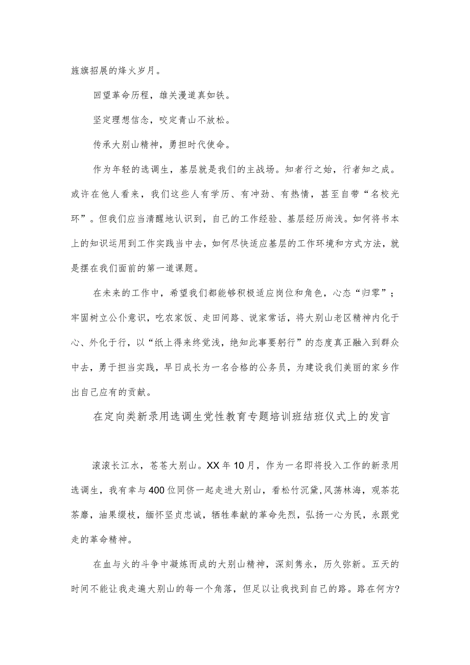 在定向类新录用选调生党性教育专题培训班结班仪式上的发言2篇.docx_第2页