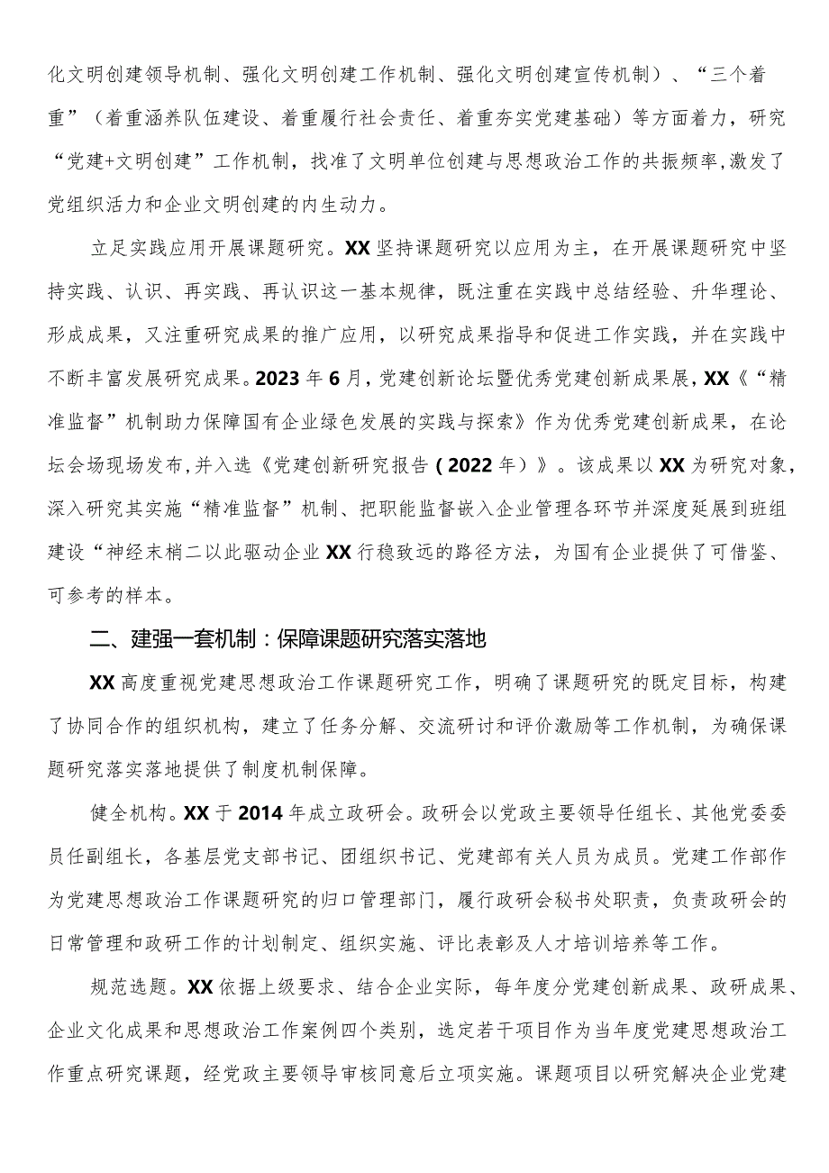 国企党建政研工作典型案例.docx_第2页