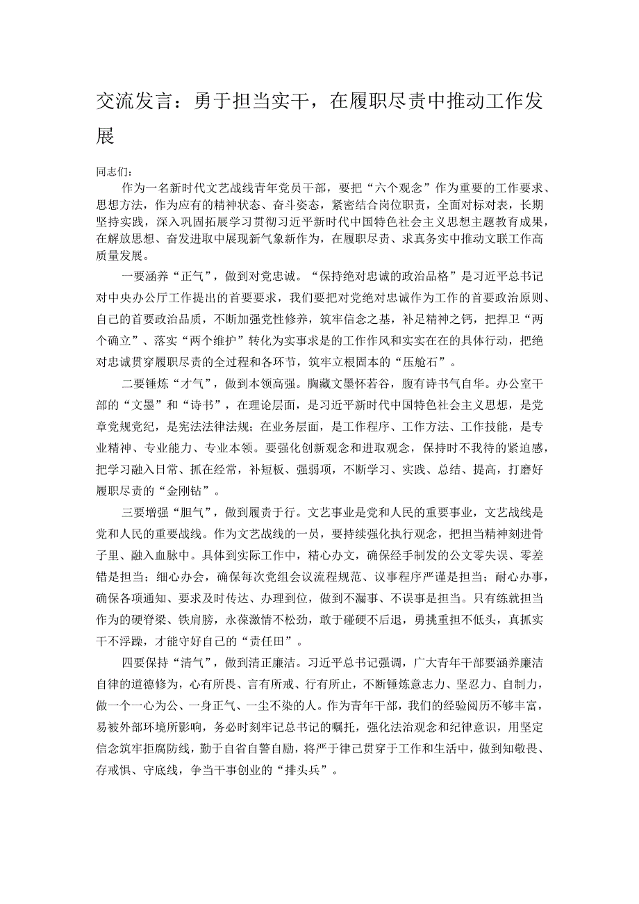 交流发言：勇于担当实干在履职尽责中推动工作发展.docx_第1页