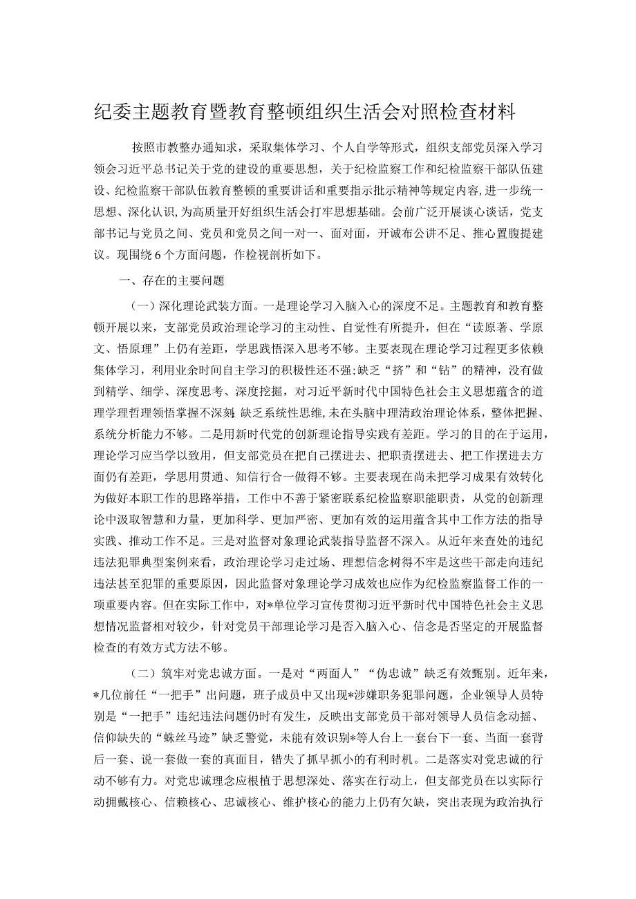 纪委主题教育暨教育整顿组织生活会对照检查材料.docx_第1页