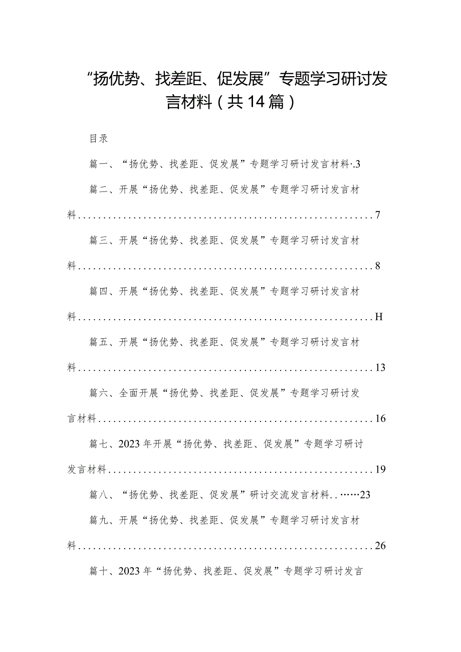 “扬优势、找差距、促发展”专题学习研讨发言材料14篇（精编版）.docx_第1页