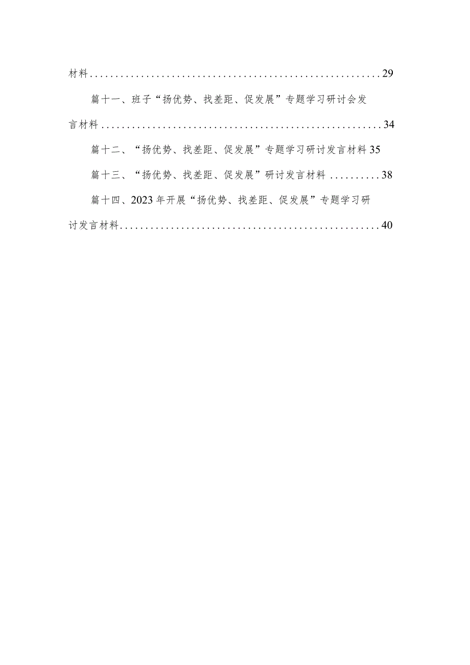 “扬优势、找差距、促发展”专题学习研讨发言材料14篇（精编版）.docx_第2页