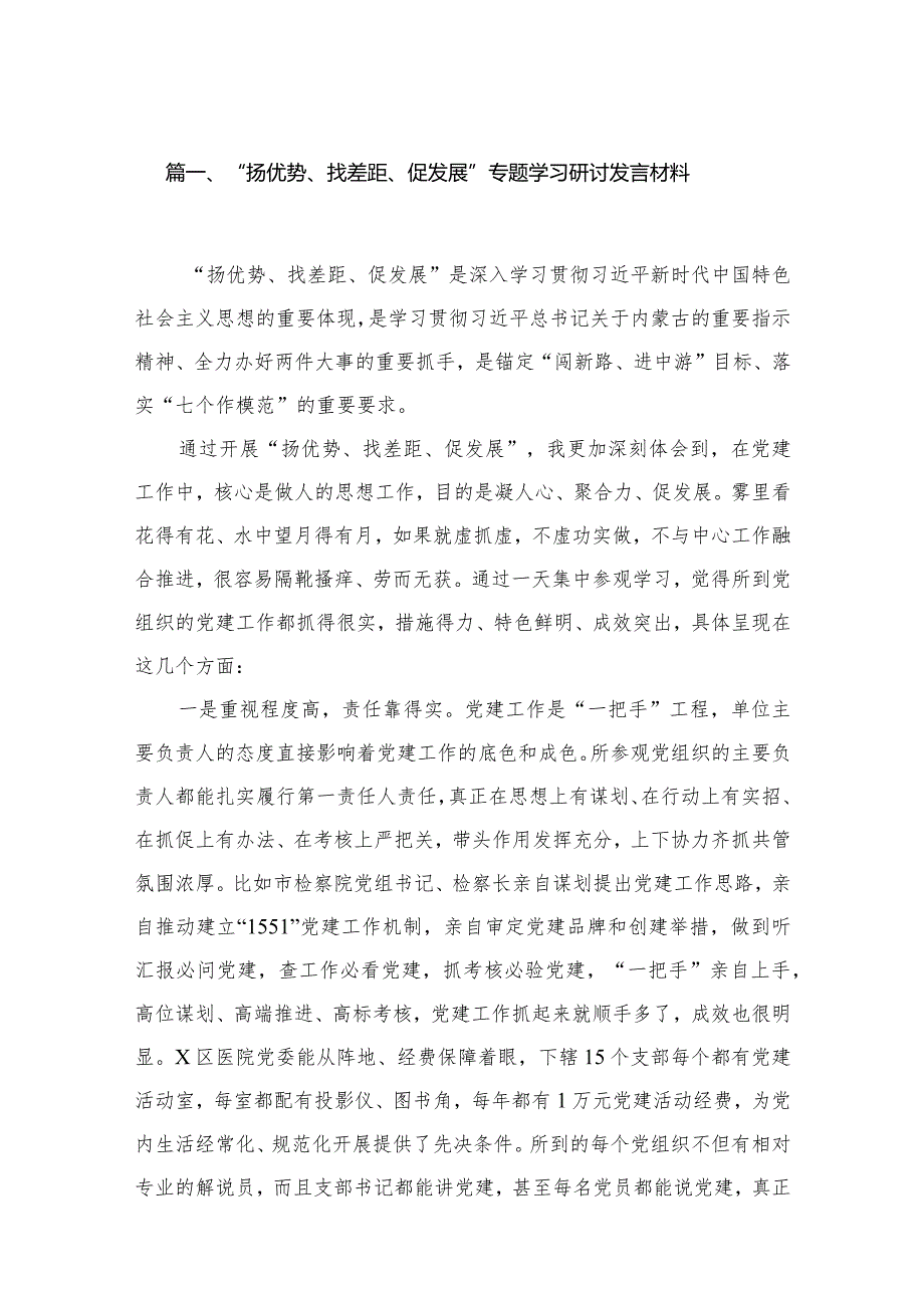 “扬优势、找差距、促发展”专题学习研讨发言材料14篇（精编版）.docx_第3页