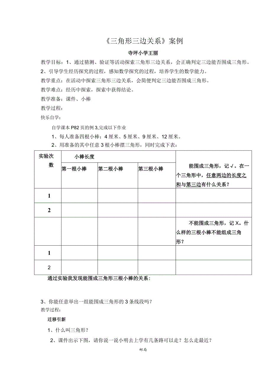 寺坪小学三角形的三边关系教案.docx_第1页