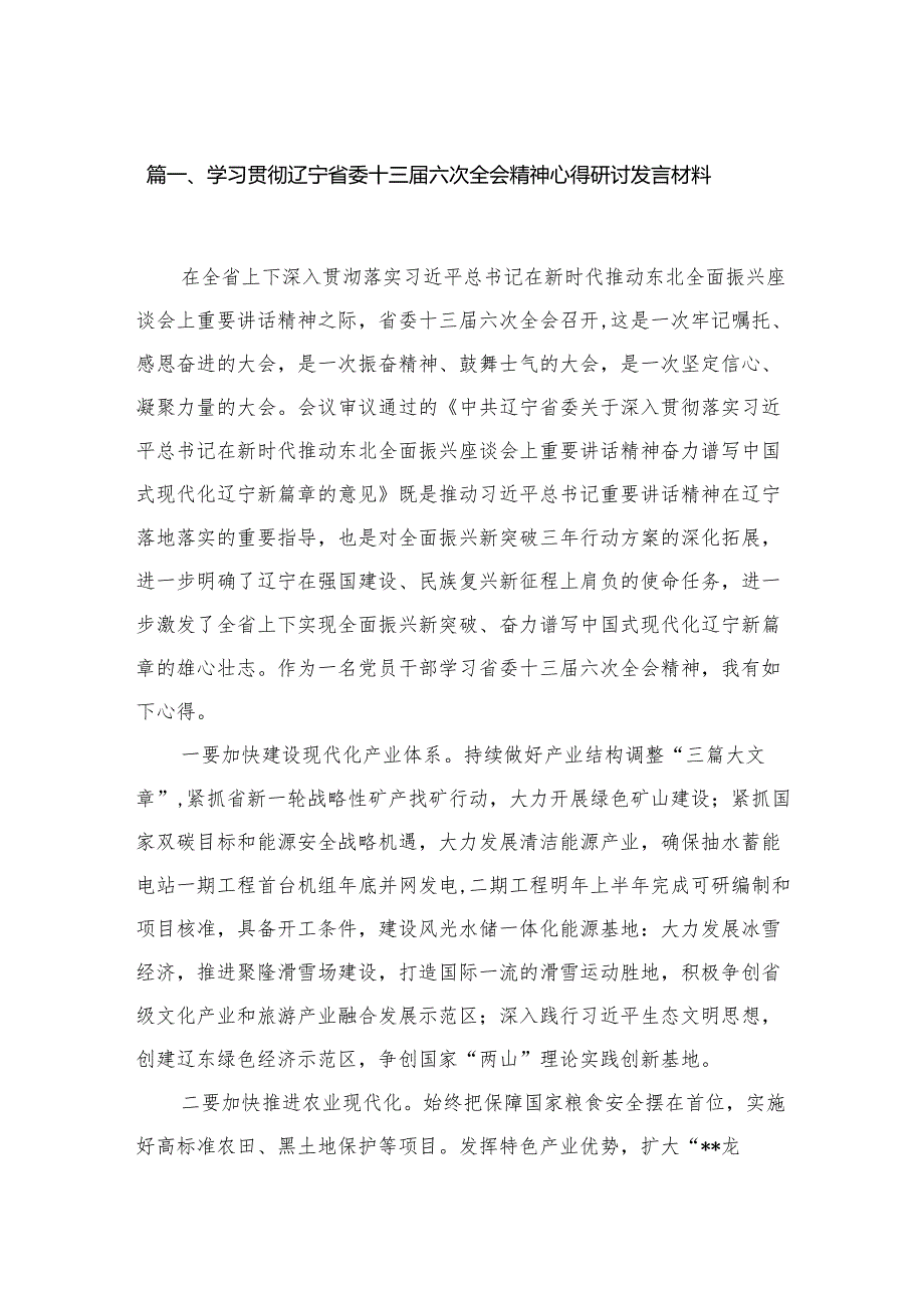 学习贯彻辽宁省委十三届六次全会精神心得研讨发言材料精选版八篇合辑.docx_第2页