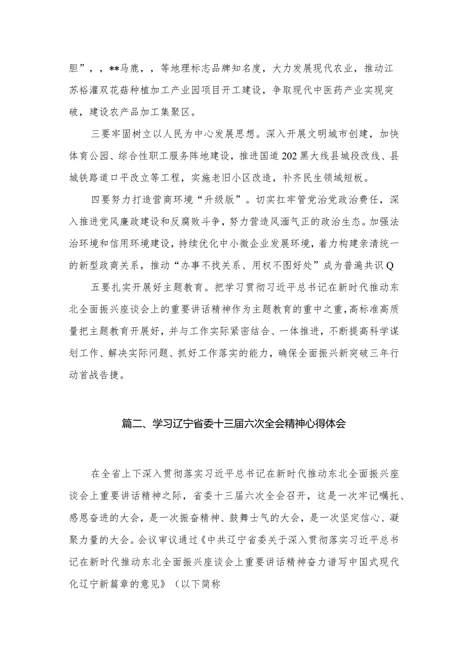 学习贯彻辽宁省委十三届六次全会精神心得研讨发言材料精选版八篇合辑.docx_第3页