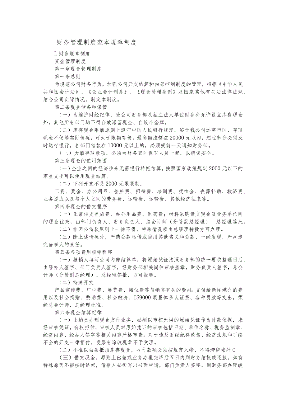 财务管理制度范本规章制度.docx_第1页