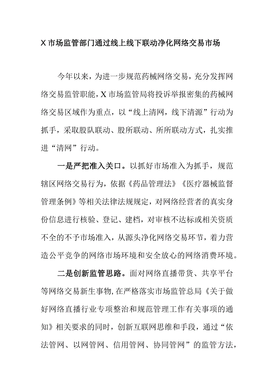 X市场监管部门通过线上线下联动净化网络交易市场.docx_第1页