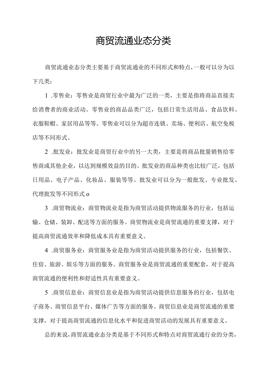 商贸流通业态分类.docx_第1页