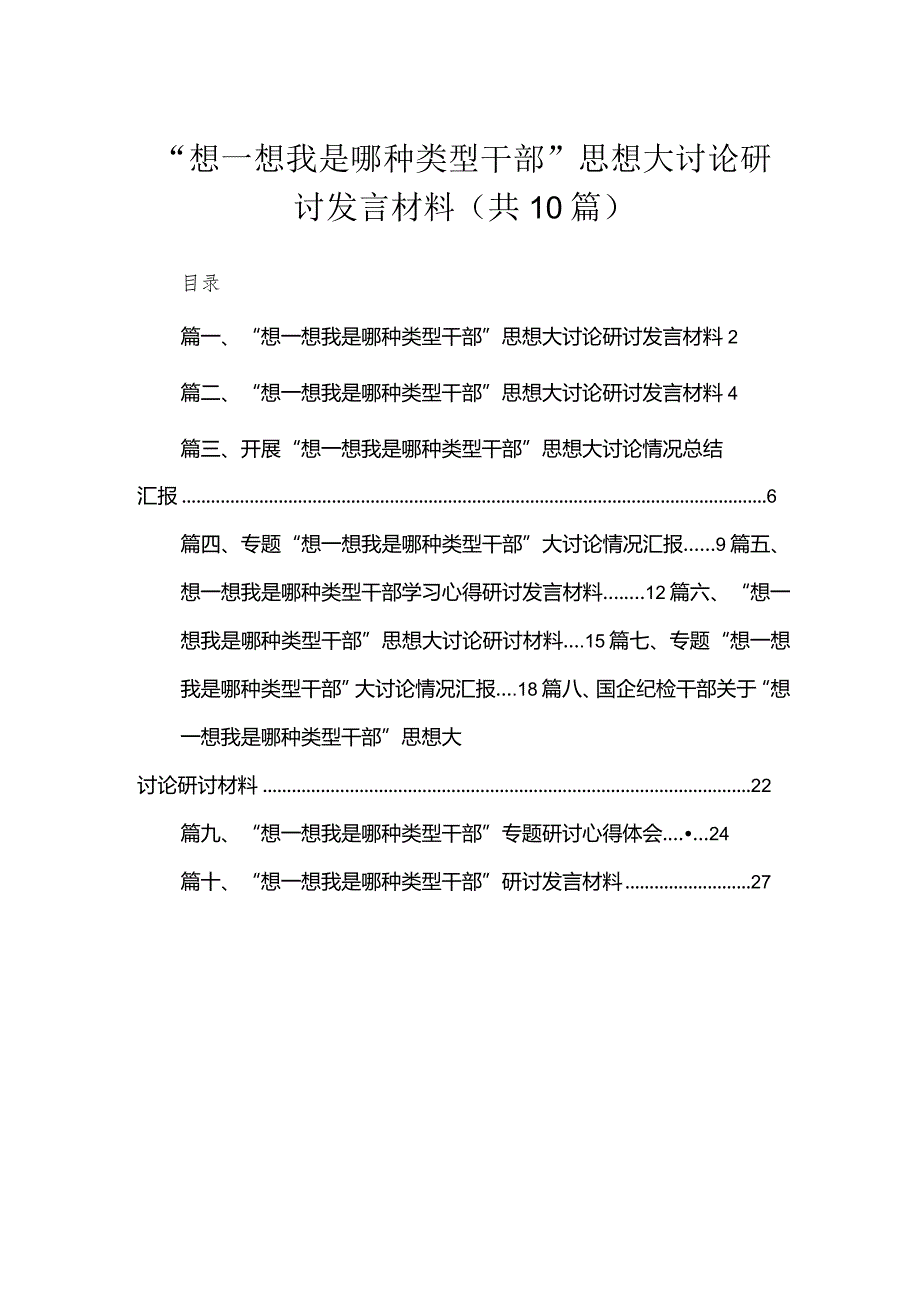 （10篇）“想一想我是哪种类型干部”思想大讨论研讨发言材料精品.docx_第1页