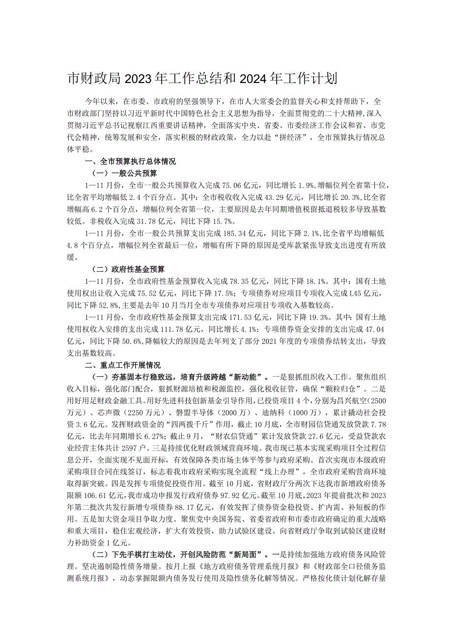 市财政局2023年工作总结和2024年工作计划.docx_第1页