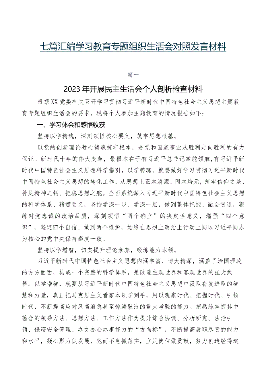 七篇汇编学习教育专题组织生活会对照发言材料.docx_第1页