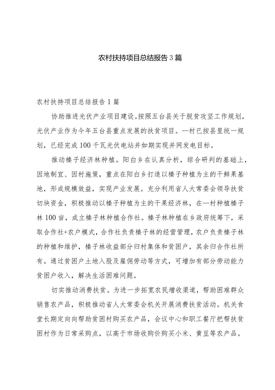 农村扶持项目总结报告3篇.docx_第1页