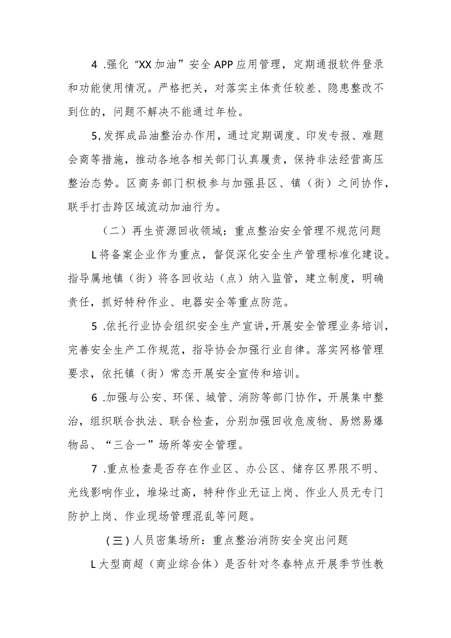 XX区商务领域今冬明春安全防范百日行动方案.docx_第3页