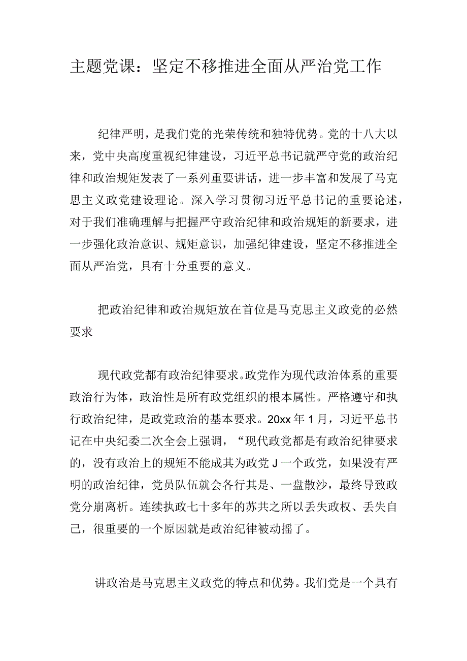 主题党课：坚定不移推进全面从严治党工作.docx_第1页