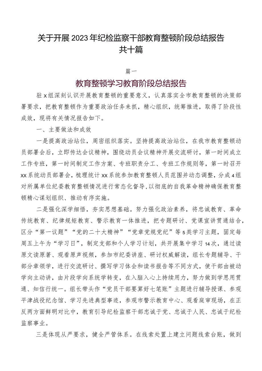 关于开展2023年纪检监察干部教育整顿阶段总结报告共十篇.docx_第1页