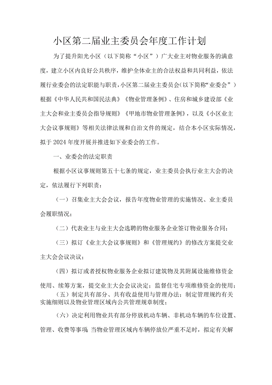 小区第二届业主委员会年度工作计划.docx_第1页