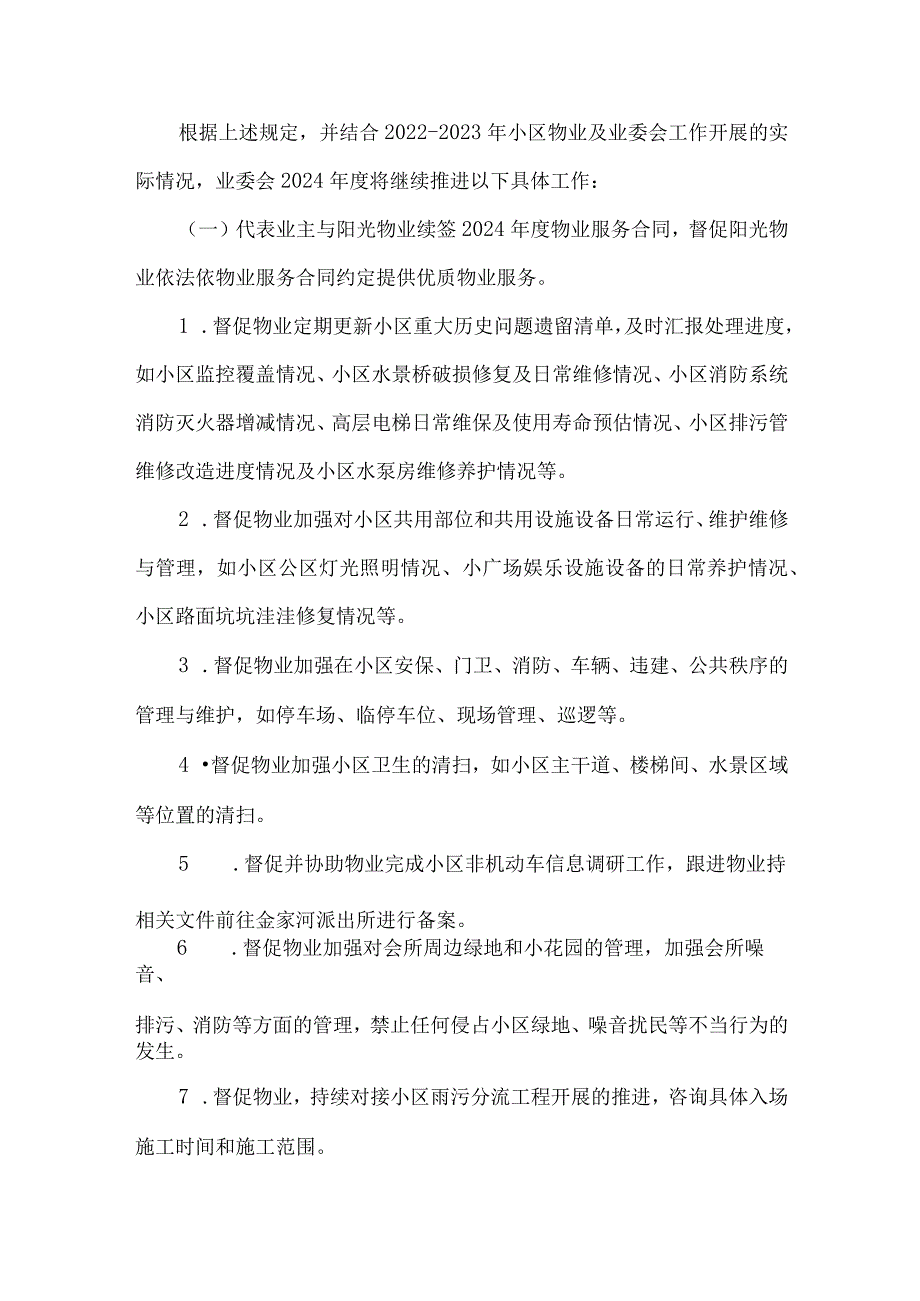 小区第二届业主委员会年度工作计划.docx_第3页