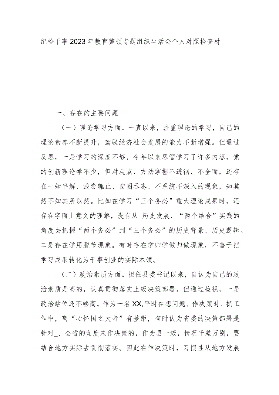 纪检干事2023年教育整顿专题组织生活会个人对照检查材料.docx_第1页