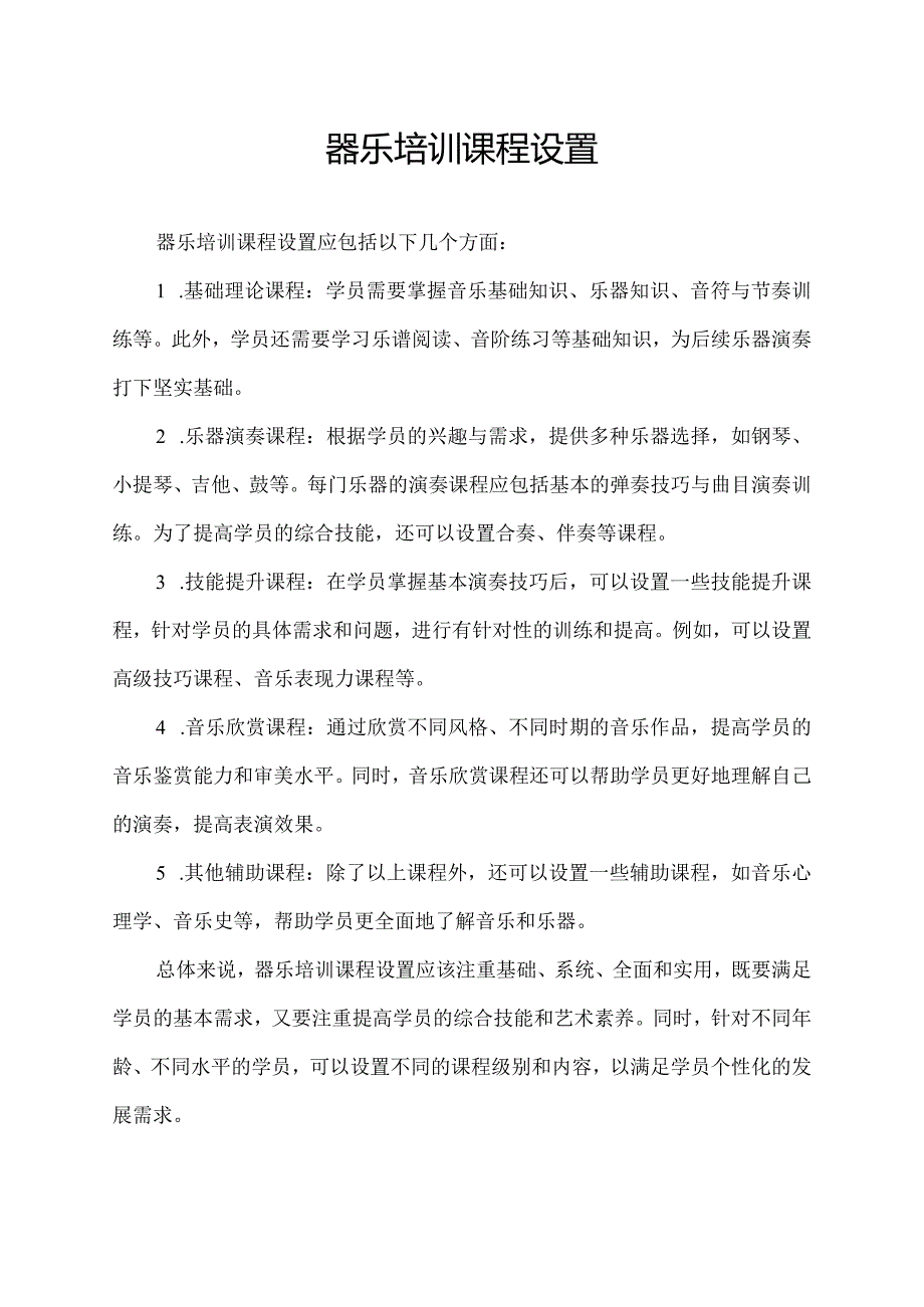 器乐培训课程设置.docx_第1页