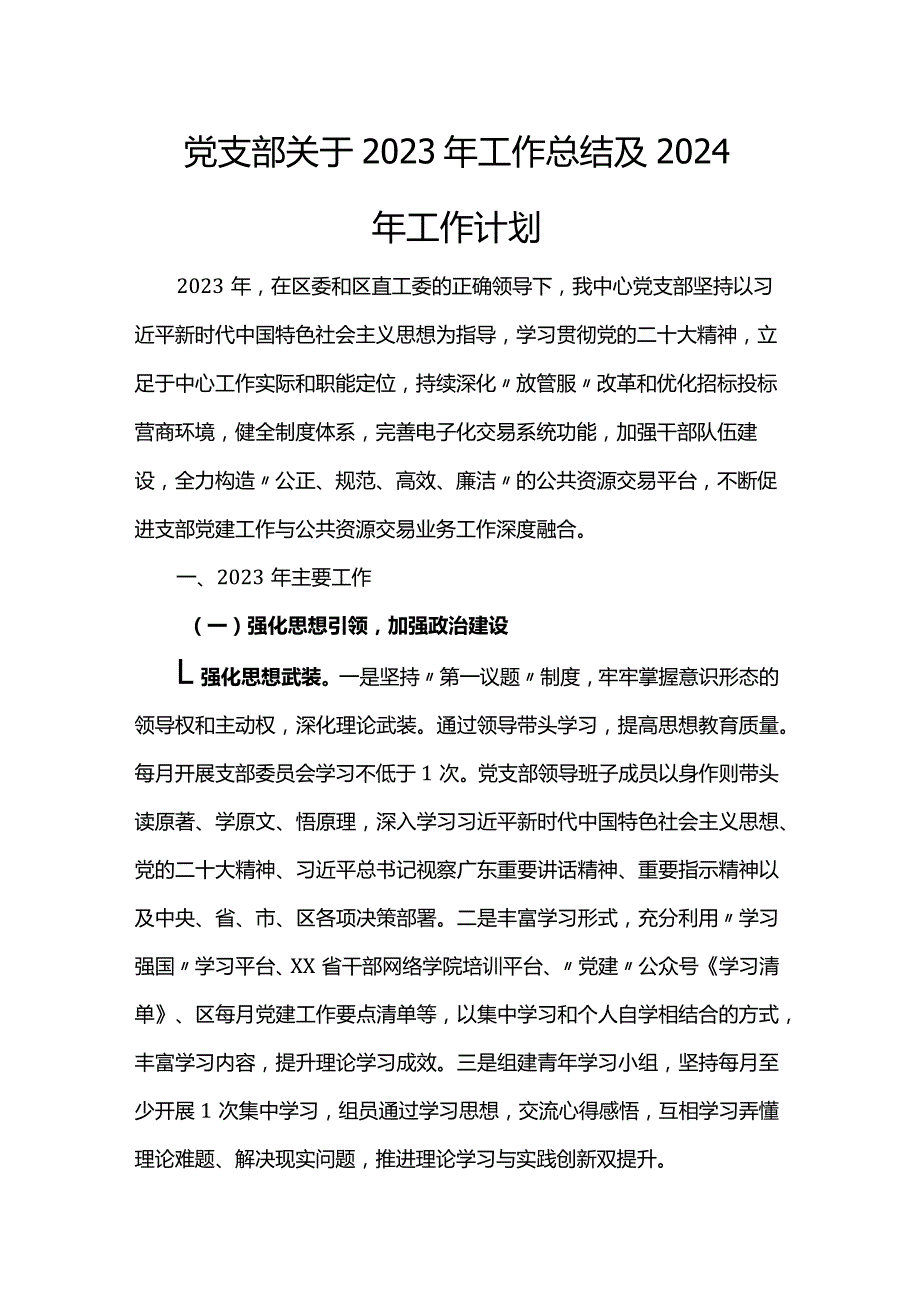 党支部关于2023年工作总结及2024年工作计划.docx_第1页