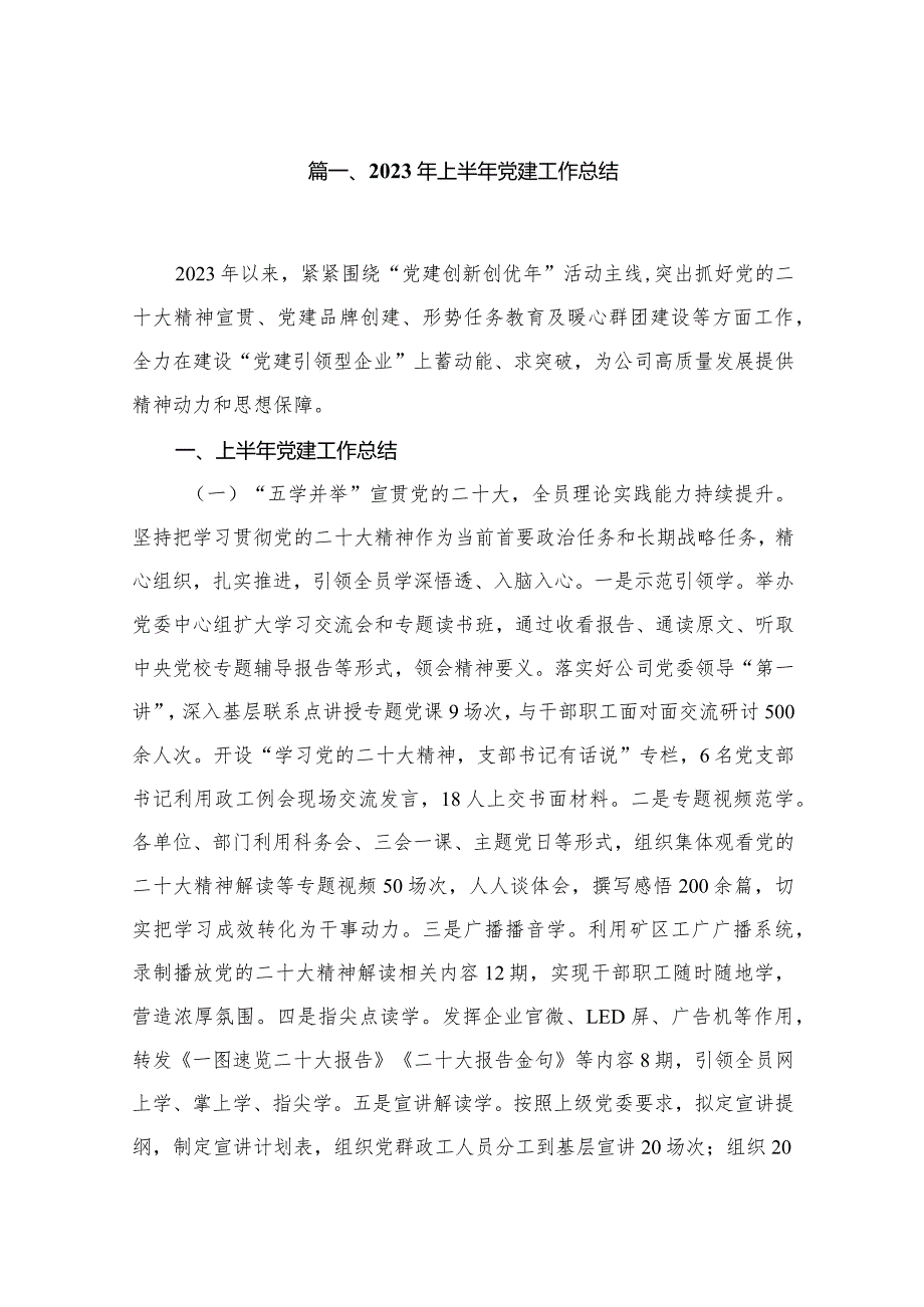 （7篇）2023年上半年党建工作总结范本.docx_第2页