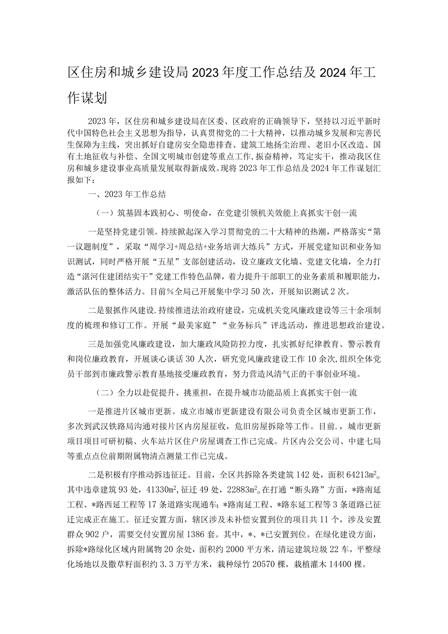 区住房和城乡建设局2023年度工作总结及2024年工作谋划.docx_第1页