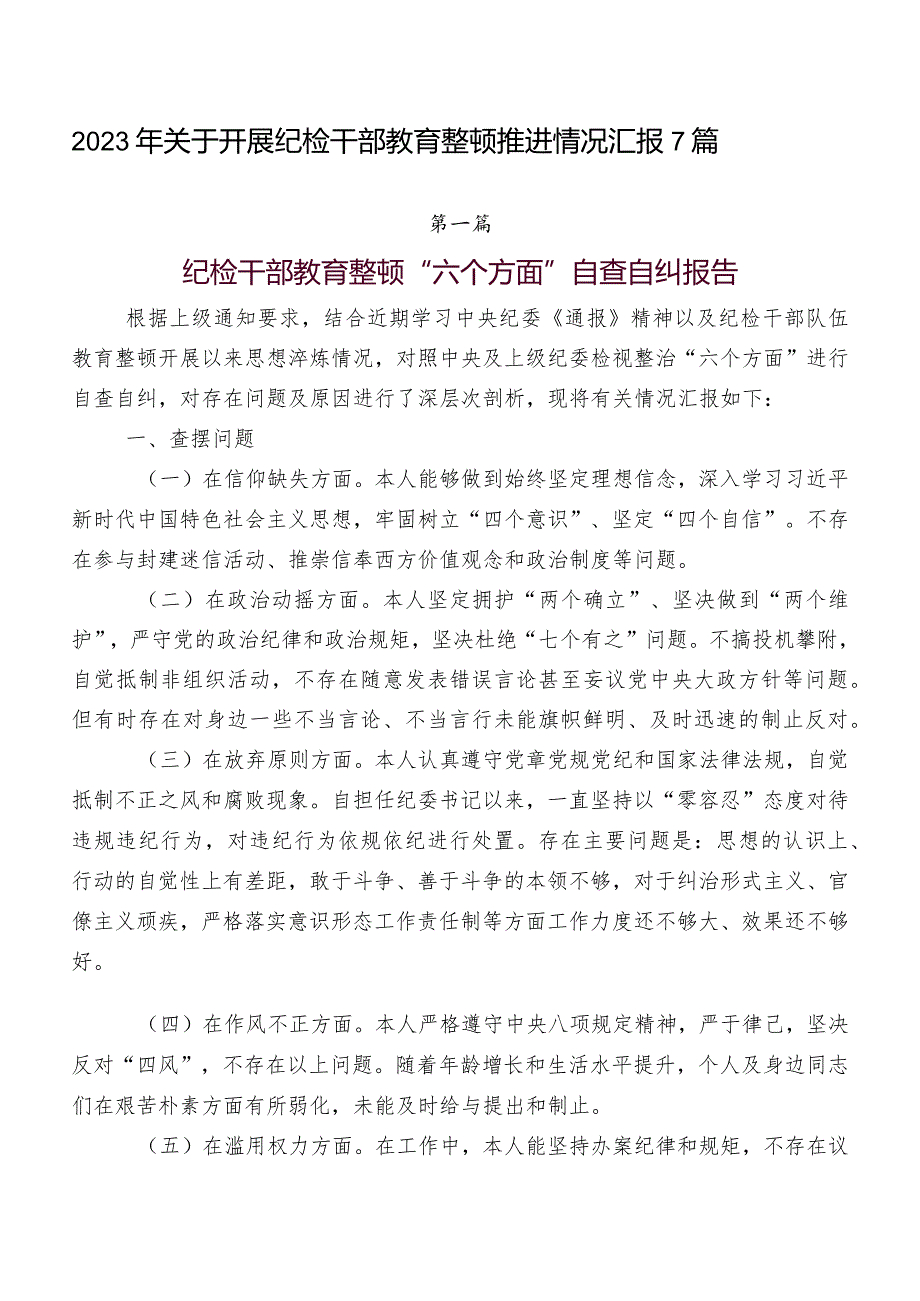 2023年关于开展纪检干部教育整顿推进情况汇报7篇.docx_第1页