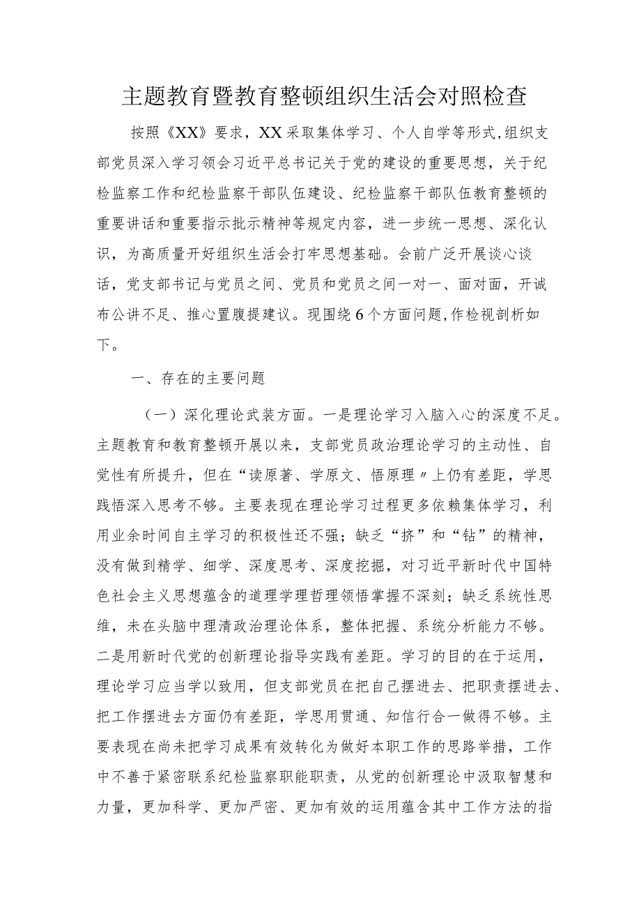 （班子）主题教育暨教育整顿组织生活会班子对照检查5600字.docx_第1页