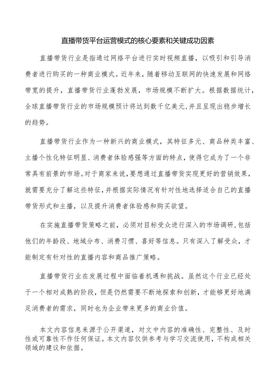 直播带货平台运营模式的核心要素和关键成功因素.docx_第1页