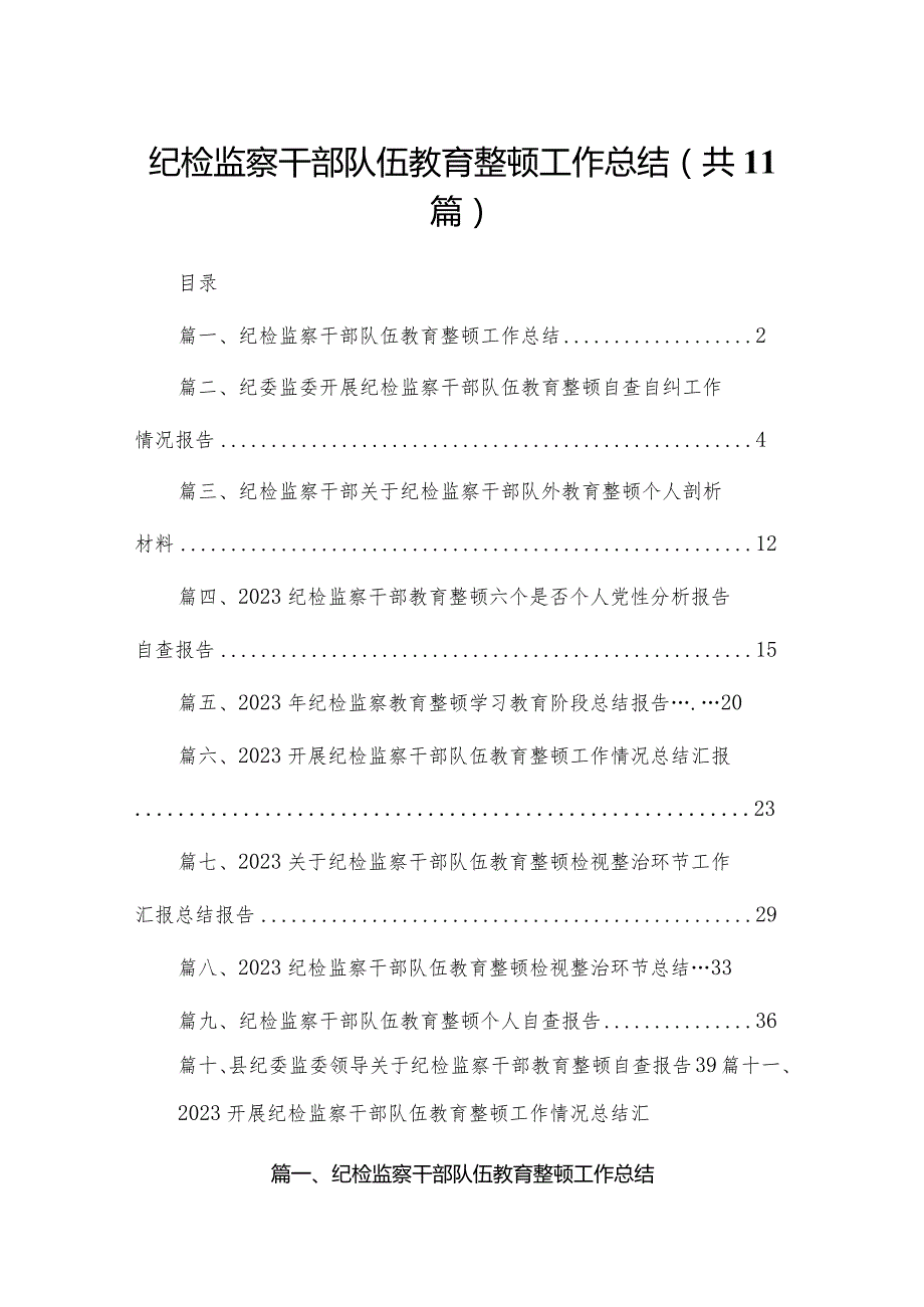 （11篇）纪检监察干部队伍教育整顿工作总结精选.docx_第1页