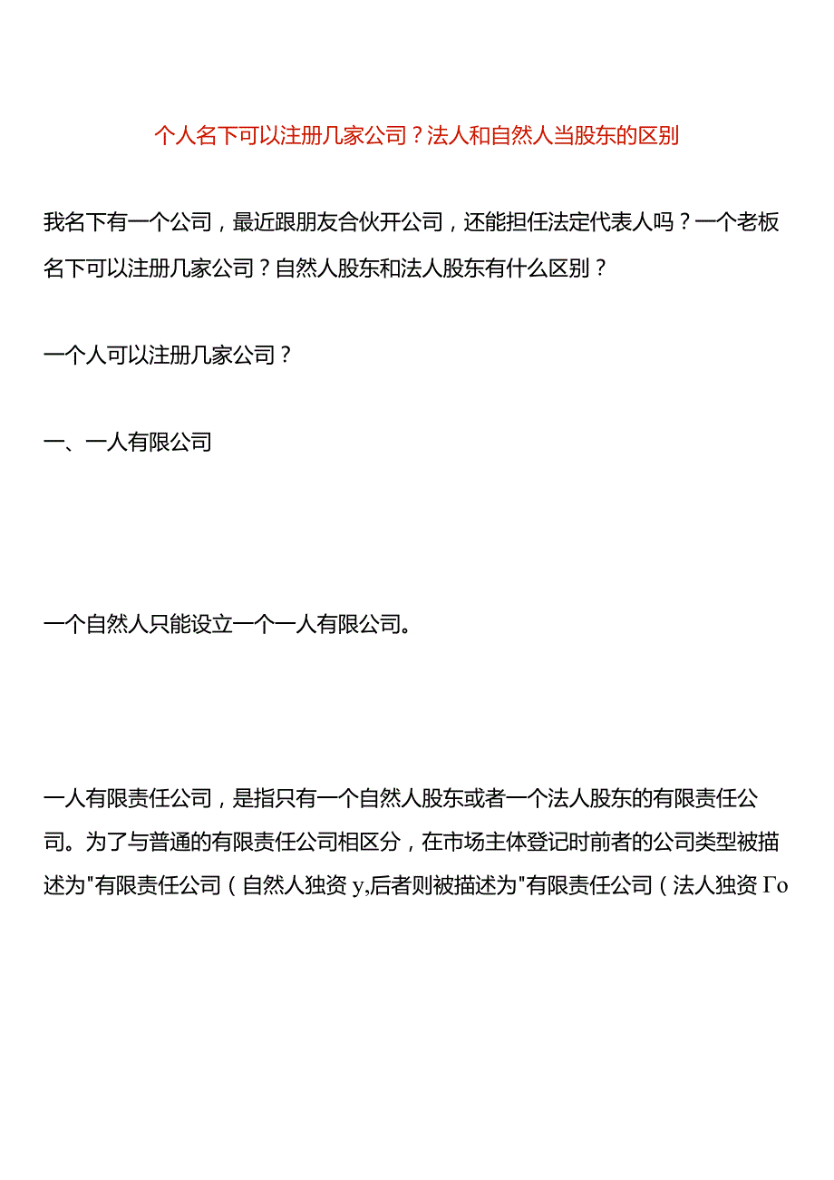 个人名下可以注册几家公司？法人和自然人当股东的区别.docx_第1页