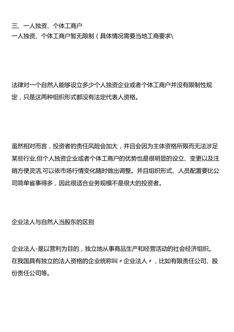 个人名下可以注册几家公司？法人和自然人当股东的区别.docx_第3页