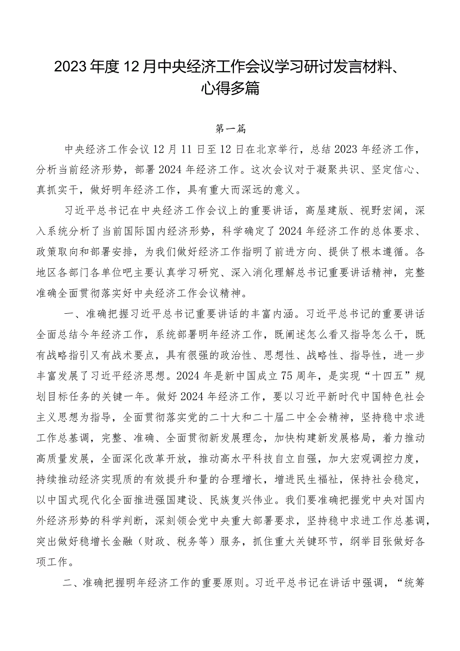 2023年度12月中央经济工作会议学习研讨发言材料、心得多篇.docx_第1页