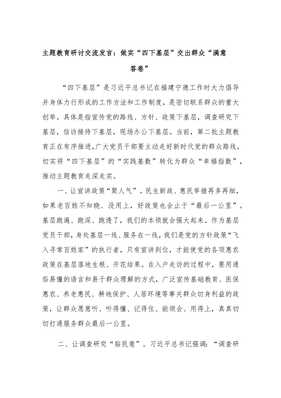 主题教育研讨交流发言：做实“四下基层”交出群众“满意答卷”.docx_第1页