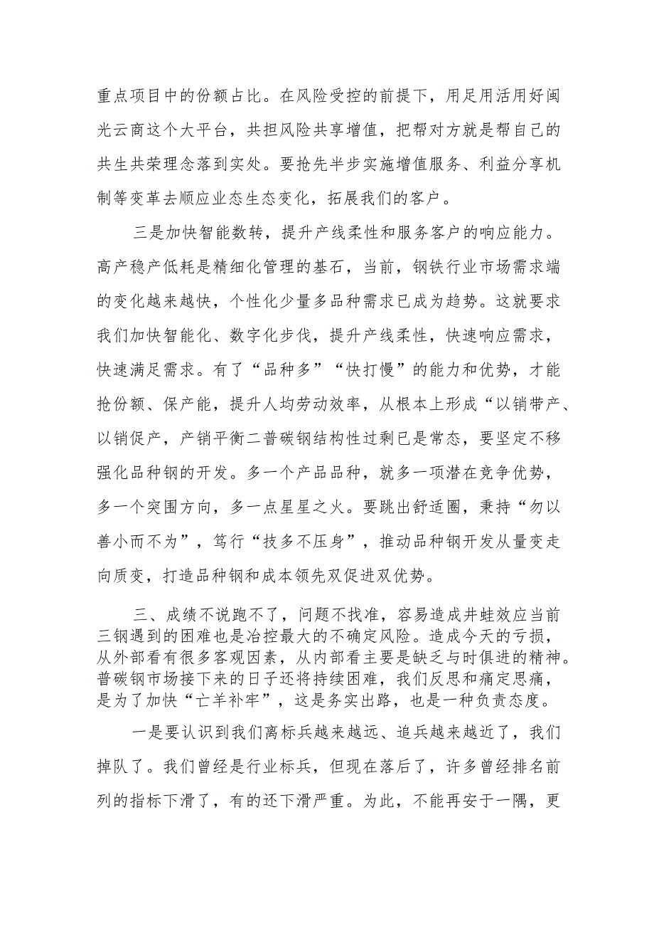 董事长在公司年度生产经营工作会上的讲话.docx_第3页