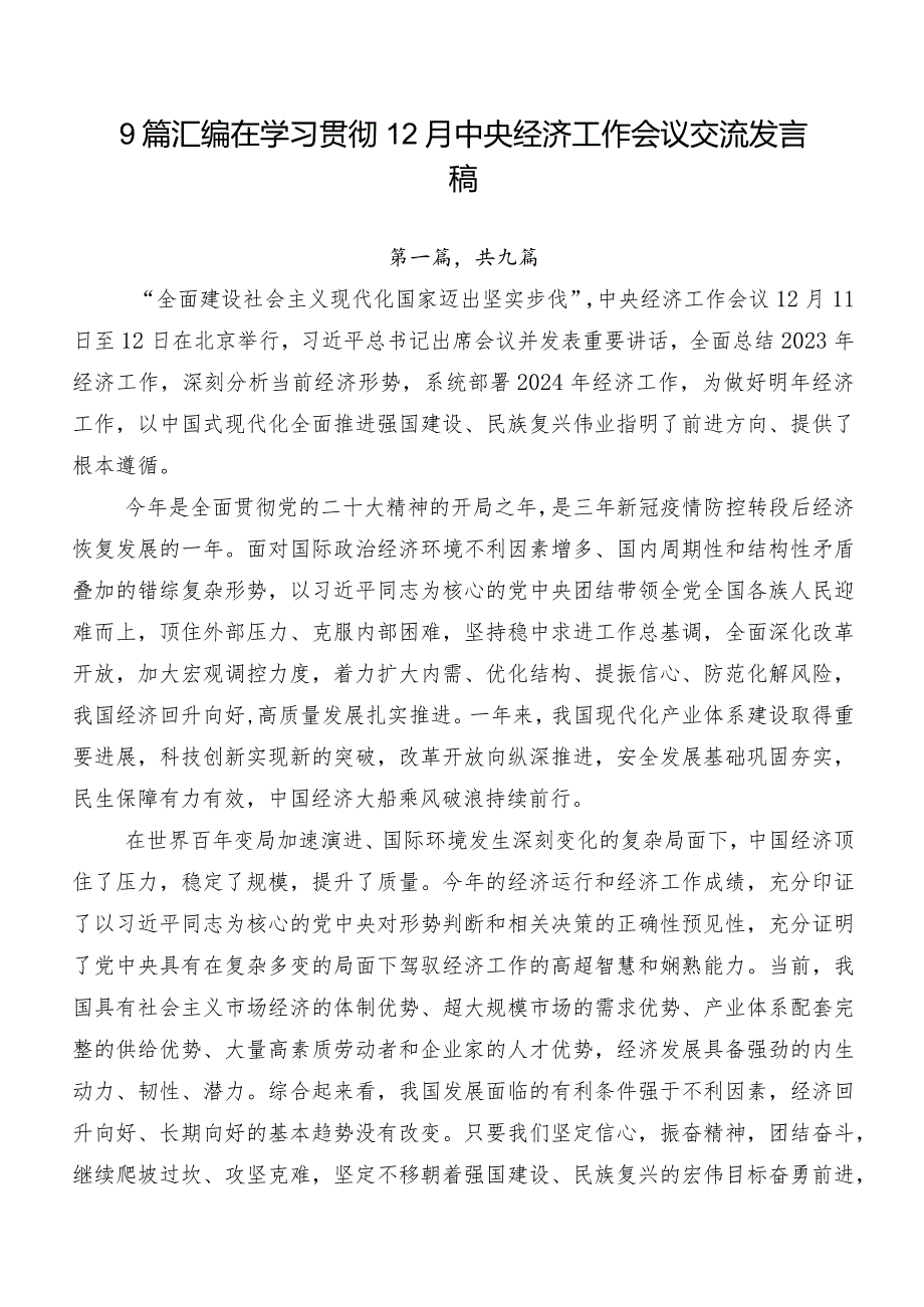 9篇汇编在学习贯彻12月中央经济工作会议交流发言稿.docx_第1页