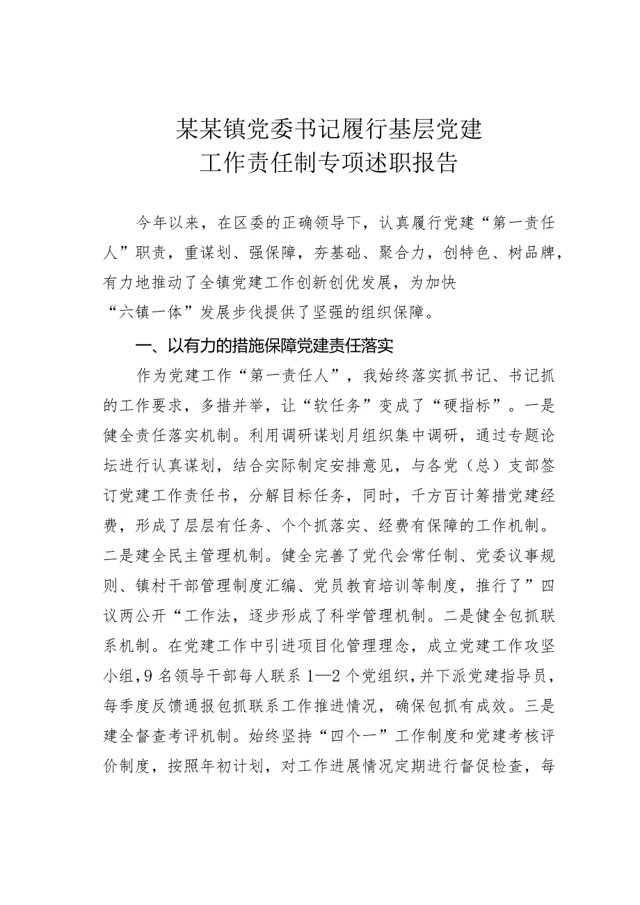 某某镇党委书记履行基层党建工作责任制专项述职报告.docx_第1页