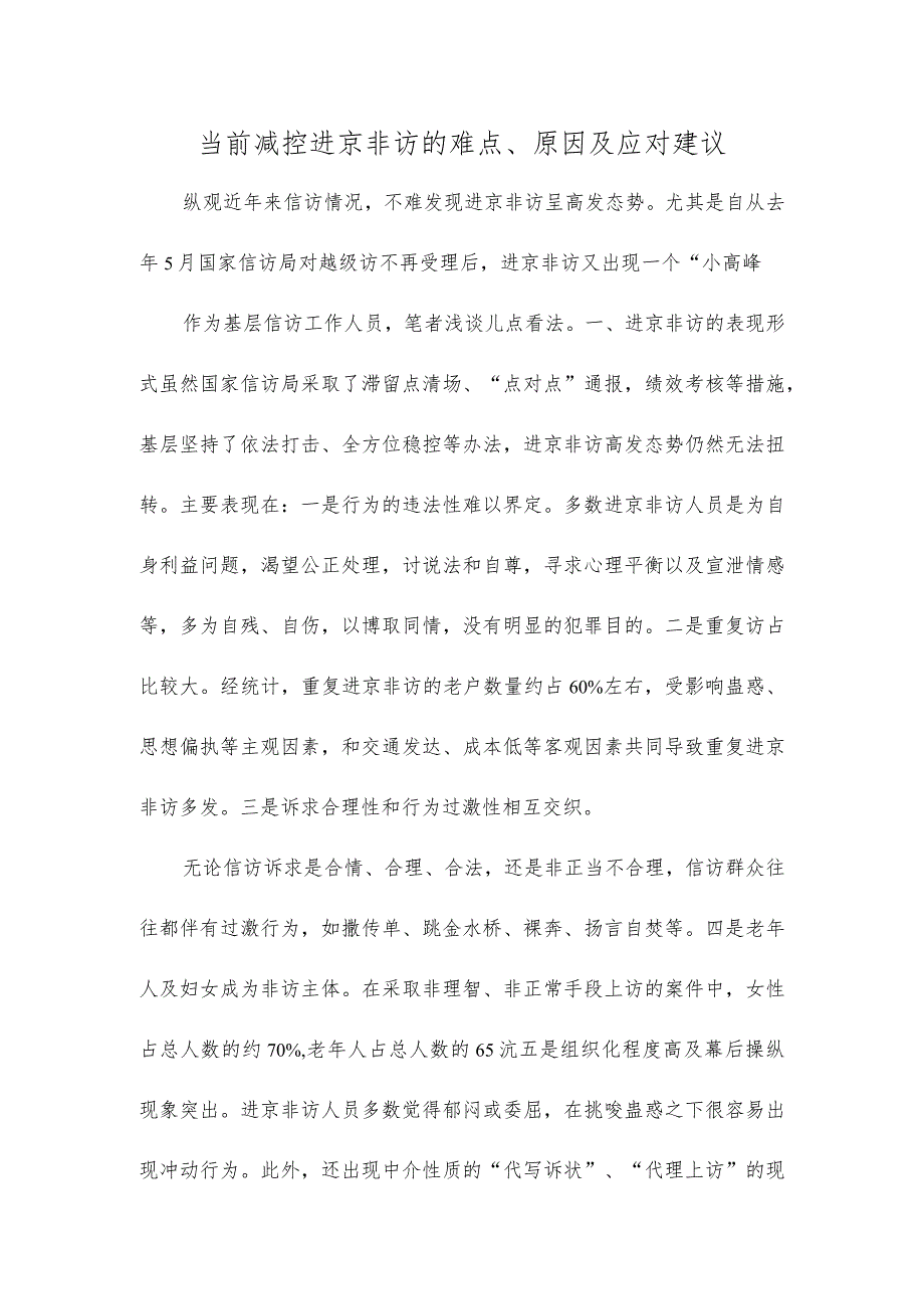 当前减控进京非访的难点、原因及应对建议.docx_第1页