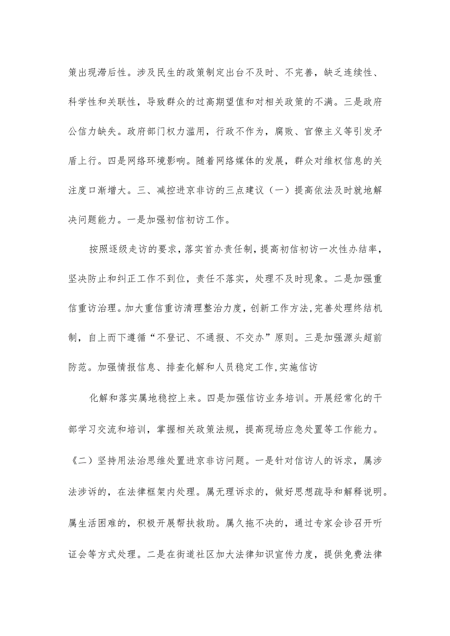 当前减控进京非访的难点、原因及应对建议.docx_第3页