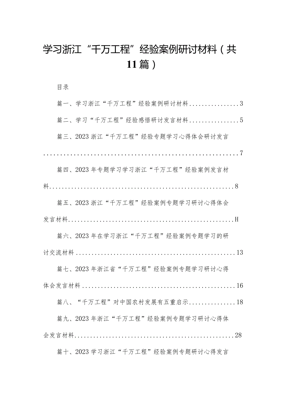 （11篇）学习浙江“千万工程”经验案例研讨材料范文.docx_第1页