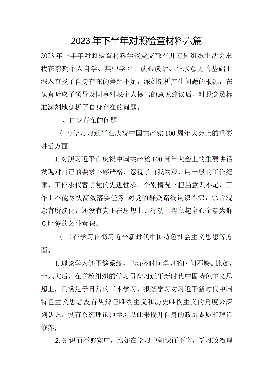 2023年下半年对照检查材料六篇.docx_第1页