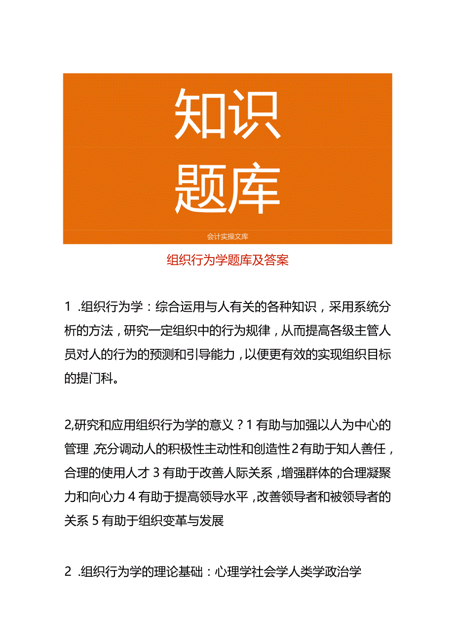 组织行为学题库及答案.docx_第1页