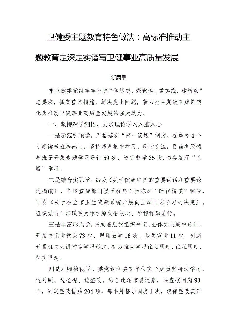 卫健委主题教育特色做法：高标准推动主题教育走深走实+谱写卫健事业高质量发展新篇章.docx_第1页