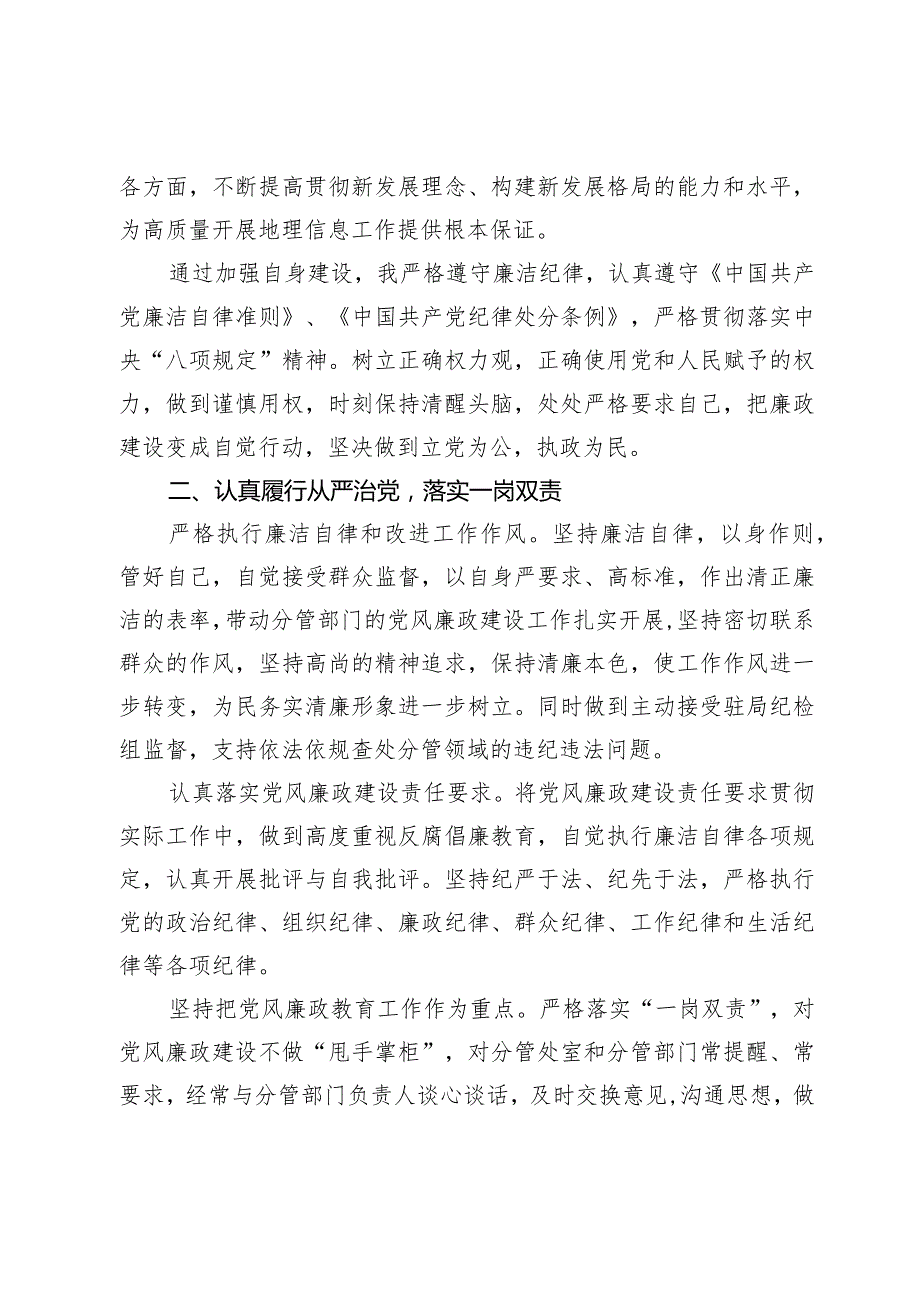 党委书记2023-2024年履行全面从严治党一岗双责和廉洁自律情况.docx_第2页