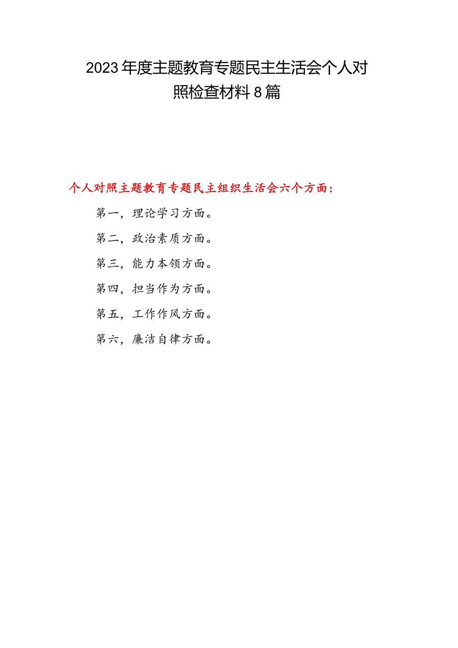 2024年党员干部个人围绕六个方面对照检查材料8篇.docx_第1页