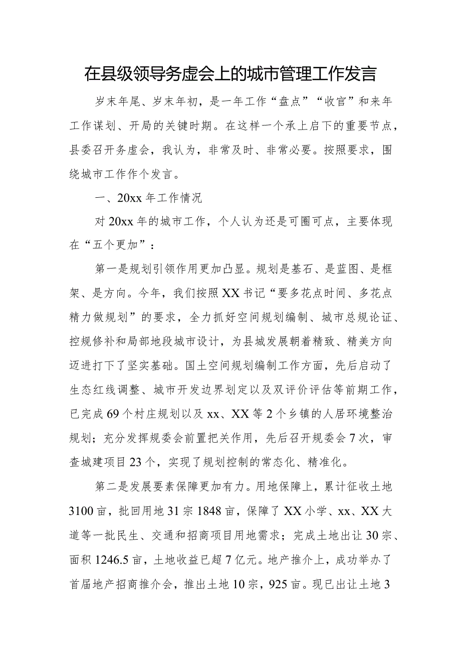 在县级领导务虚会上的城市管理工作发言.docx_第1页