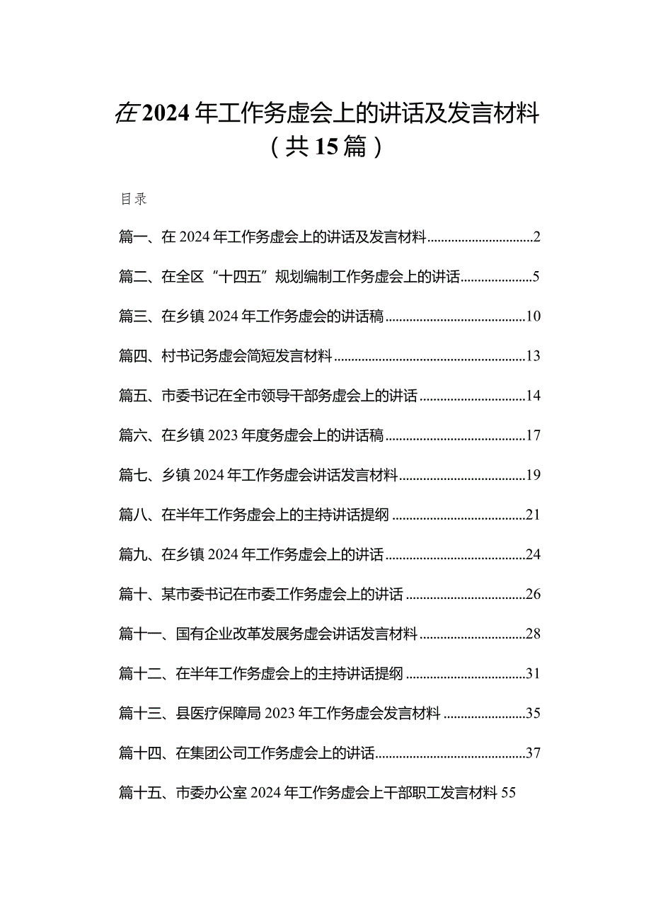 在2024年工作务虚会上的讲话及发言材料15篇（精编版）.docx_第1页