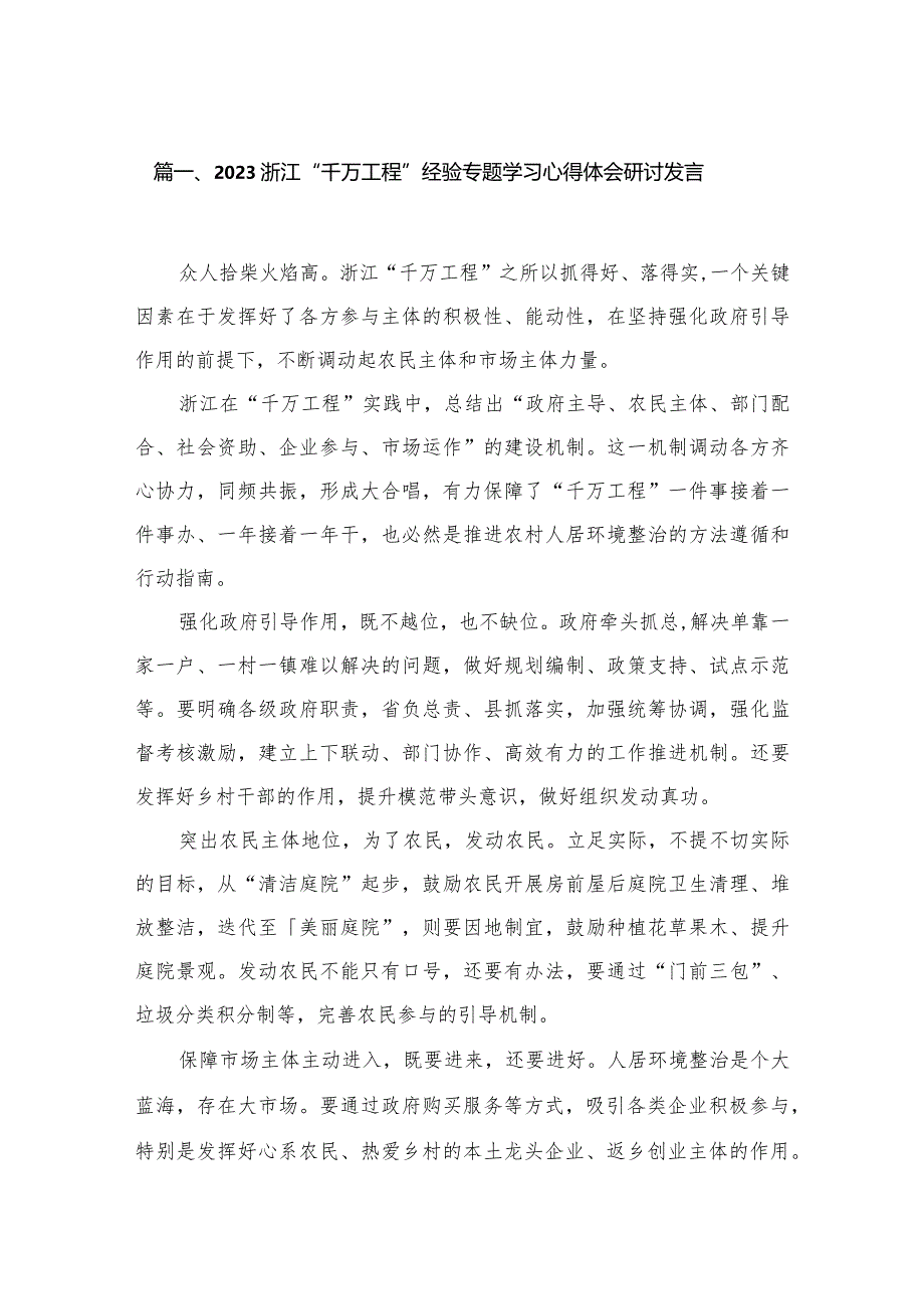 浙江“千万工程”经验专题学习心得体会研讨发言（共10篇）汇编.docx_第3页