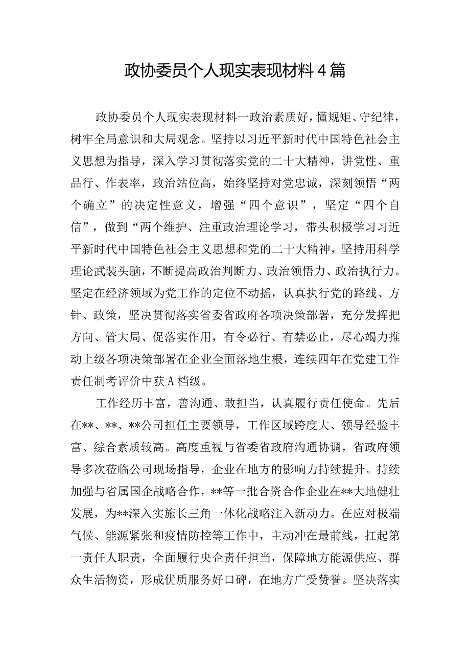 政协委员个人现实表现材料4篇.docx_第1页